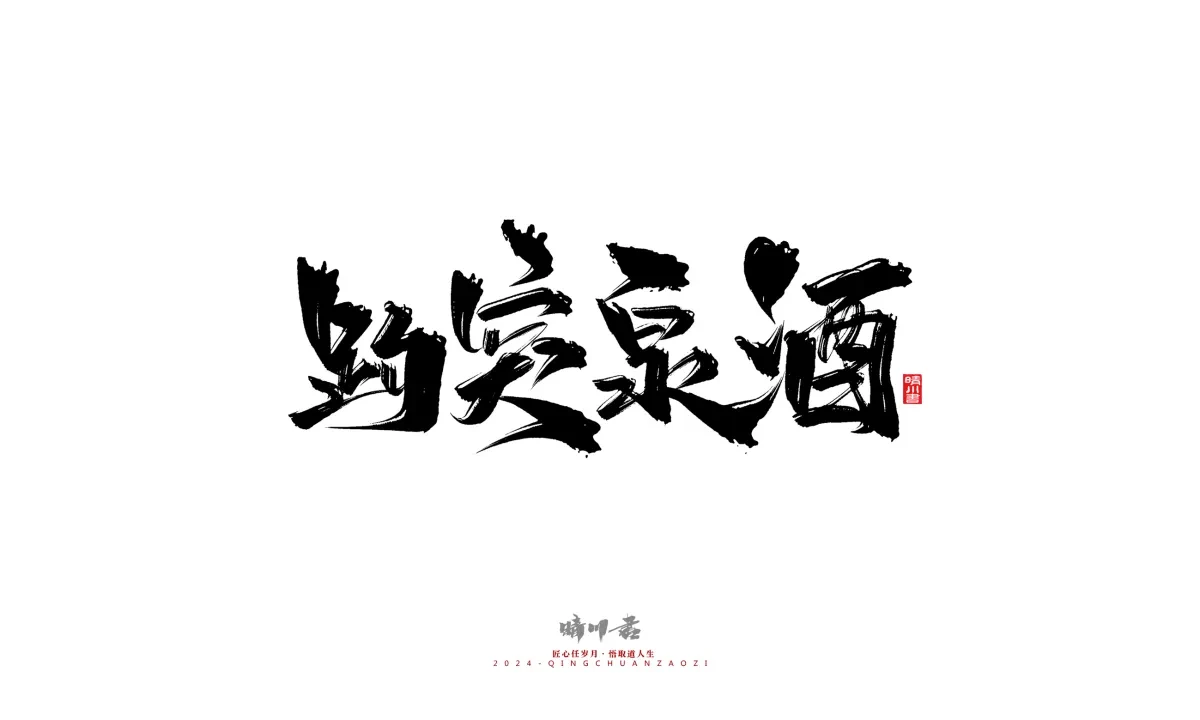 案例优选:晴川造字 商业书法系列20|LOGO设计·书法案例精选
