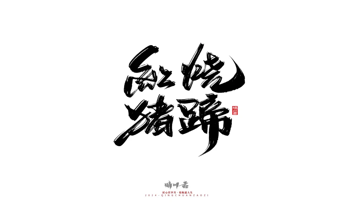 案例优选:晴川造字 商业书法系列20|LOGO设计·书法案例精选