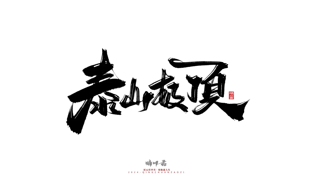 案例优选:晴川造字 商业书法系列20|LOGO设计·书法案例精选