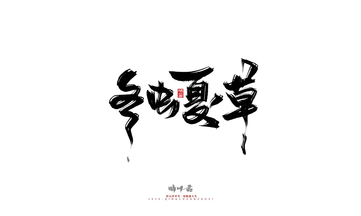 案例优选:晴川造字 商业书法系列20|LOGO设计·书法案例精选