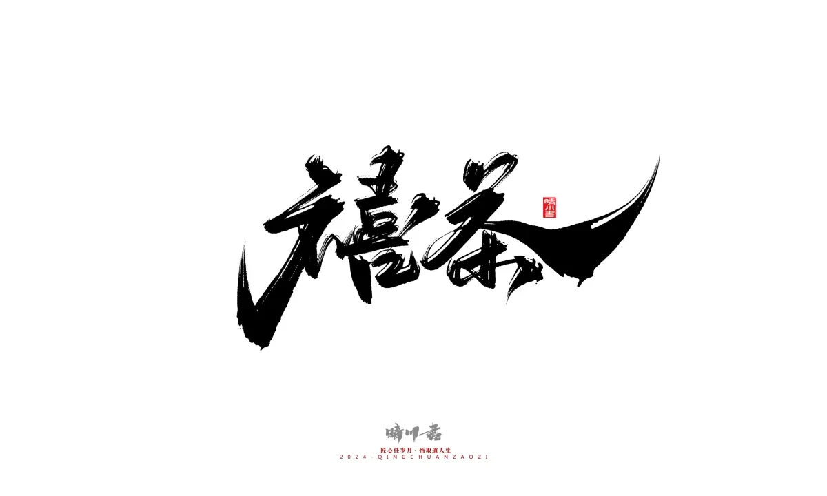 案例优选:晴川造字 商业书法系列20|LOGO设计·书法案例精选