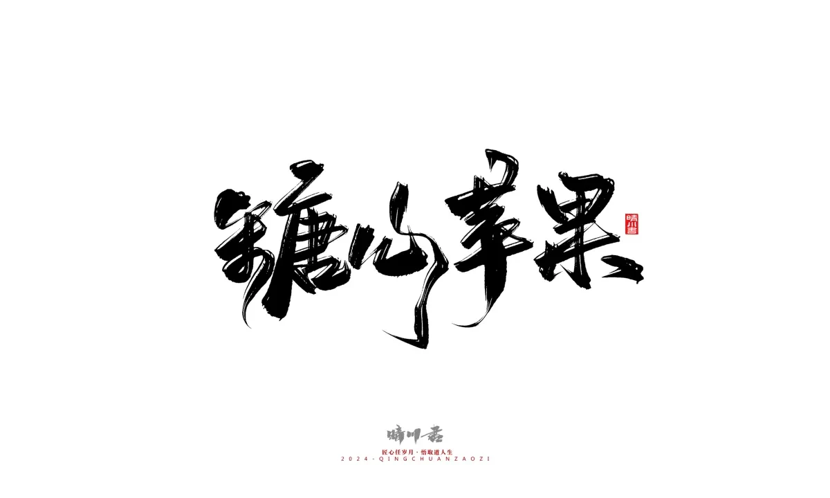 案例优选:晴川造字 商业书法系列20|LOGO设计·书法案例精选