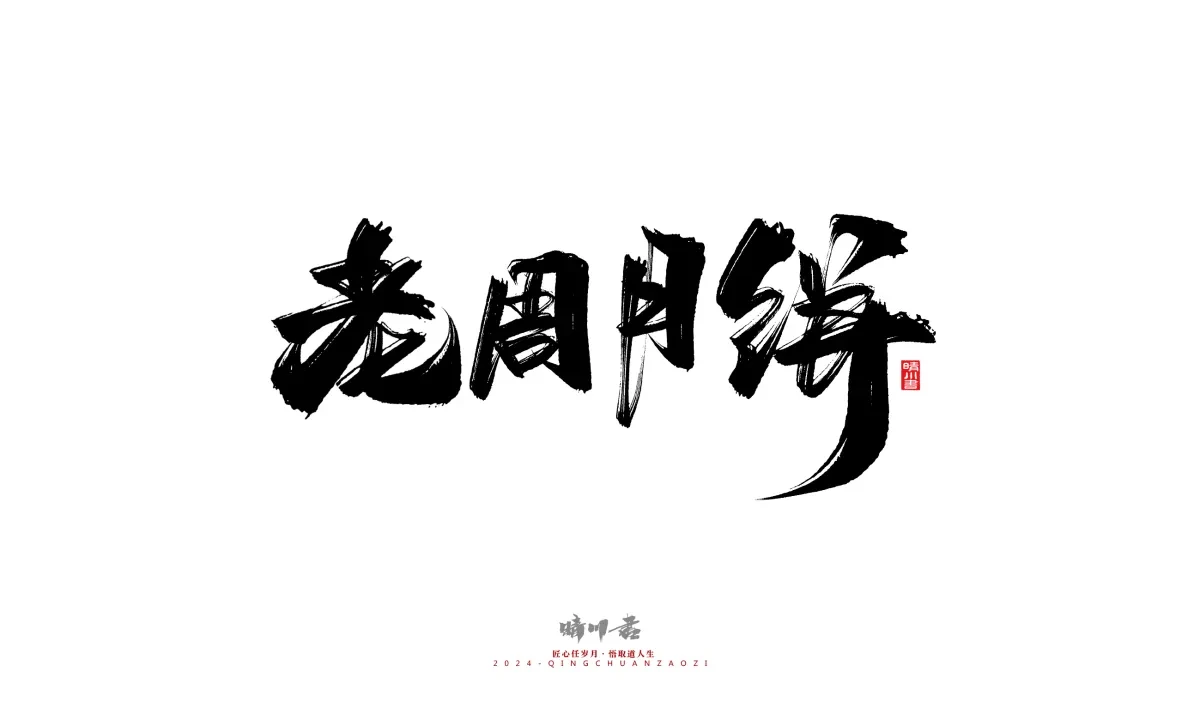 案例优选:晴川造字 商业书法系列20|LOGO设计·书法案例精选