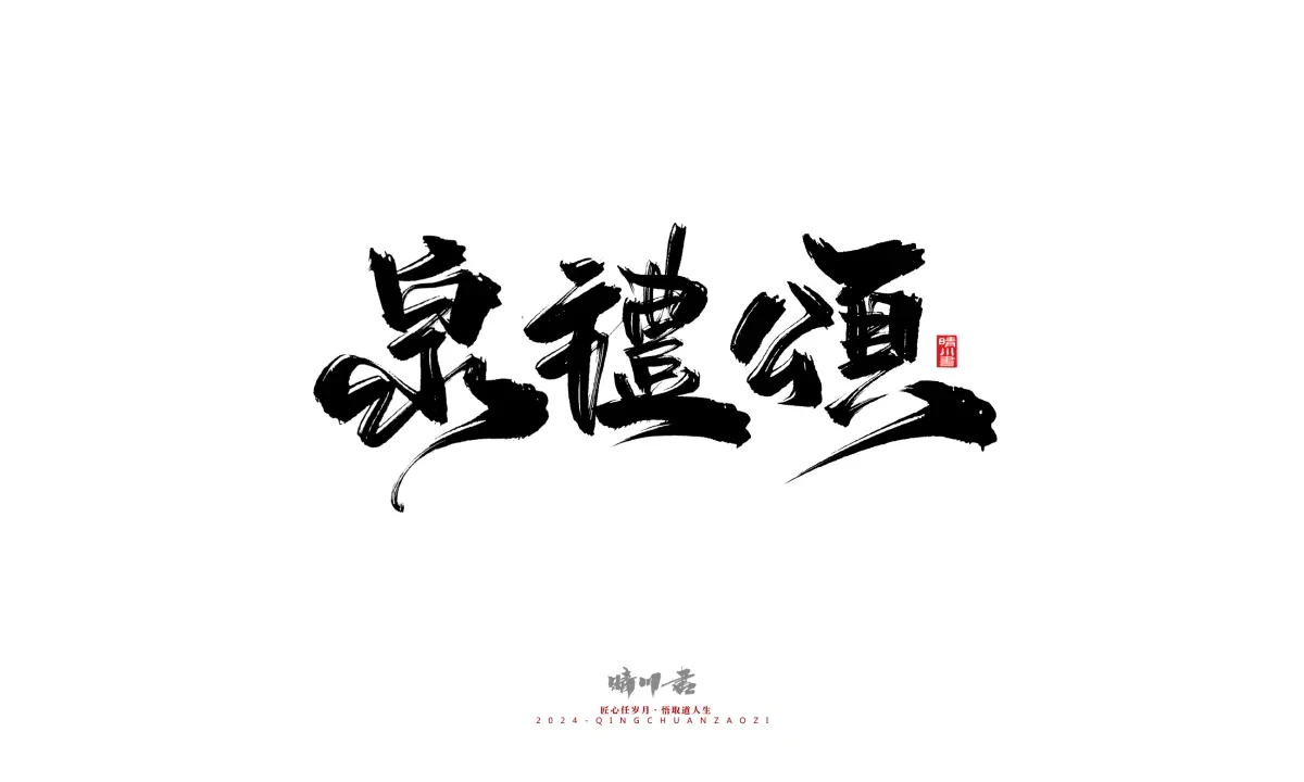 案例优选:晴川造字 商业书法系列20|LOGO设计·书法案例精选