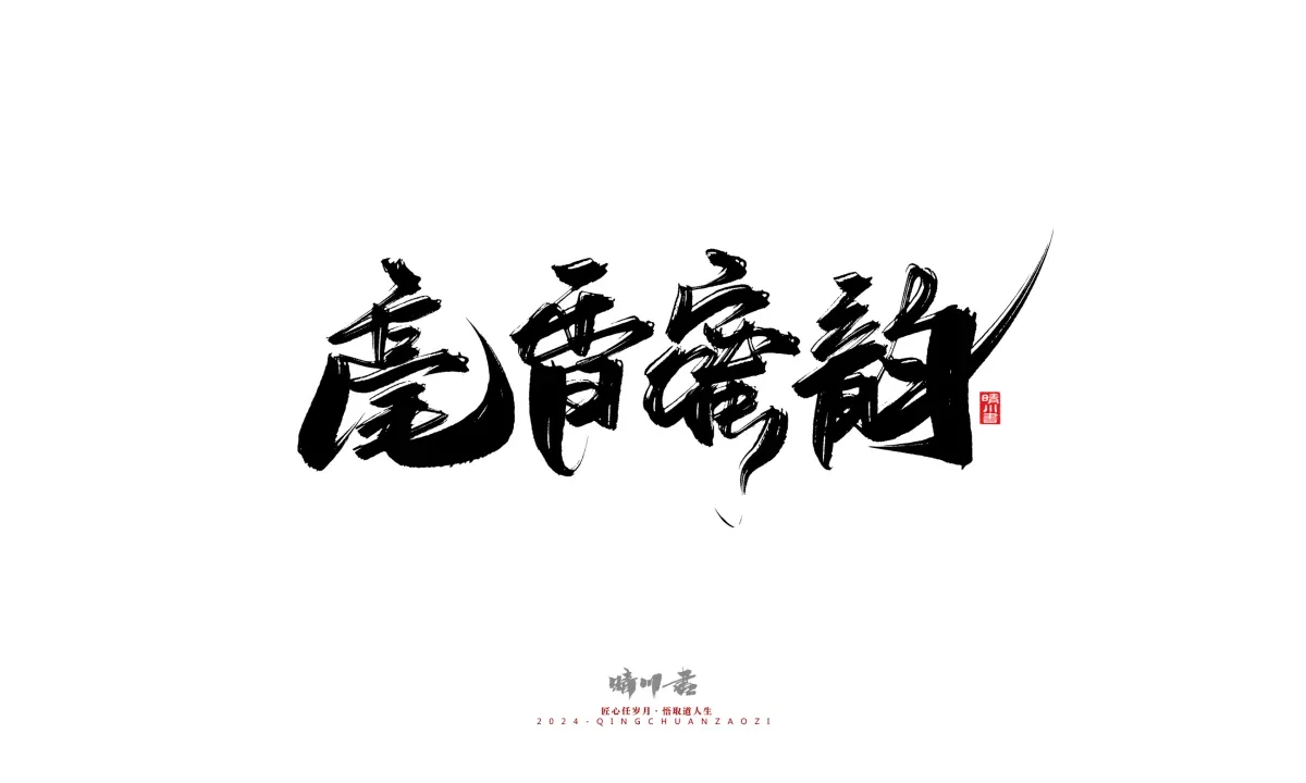 案例优选:晴川造字 商业书法系列20|LOGO设计·书法案例精选