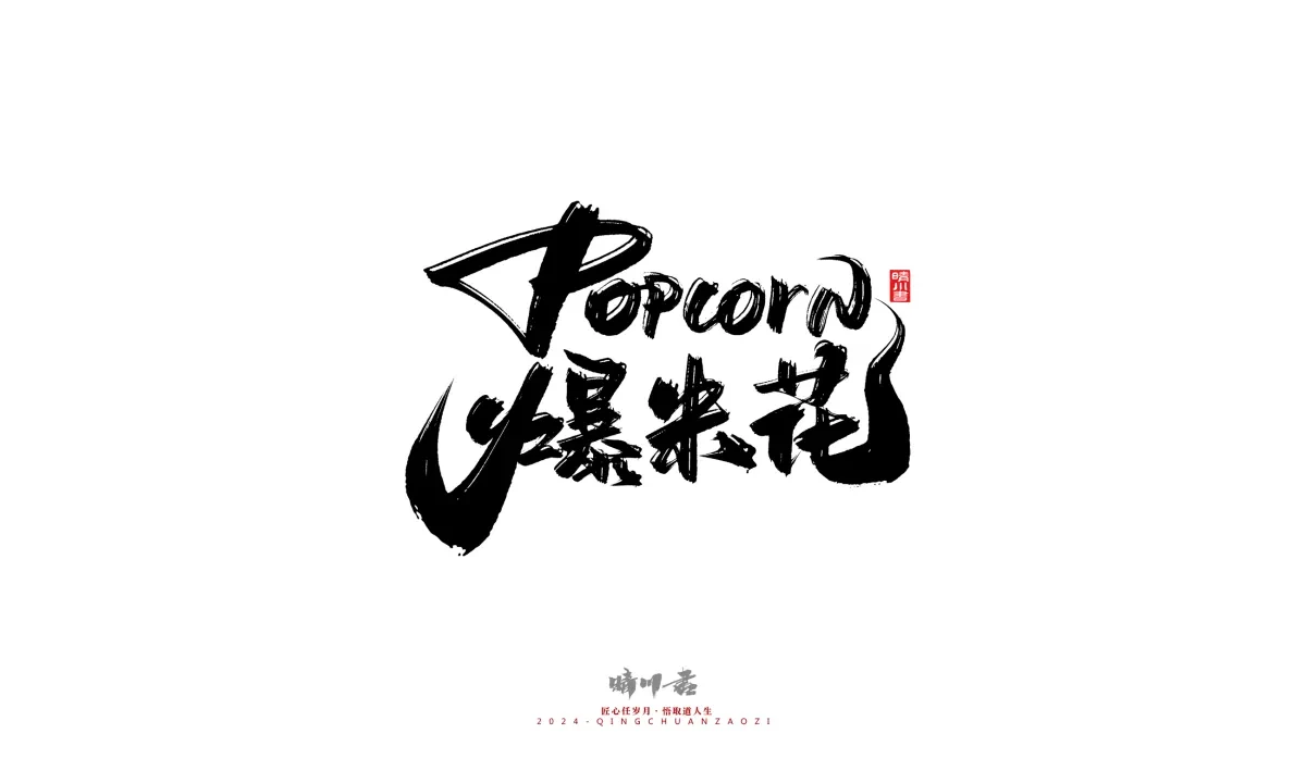 案例优选:晴川造字 商业书法系列20|LOGO设计·书法案例精选
