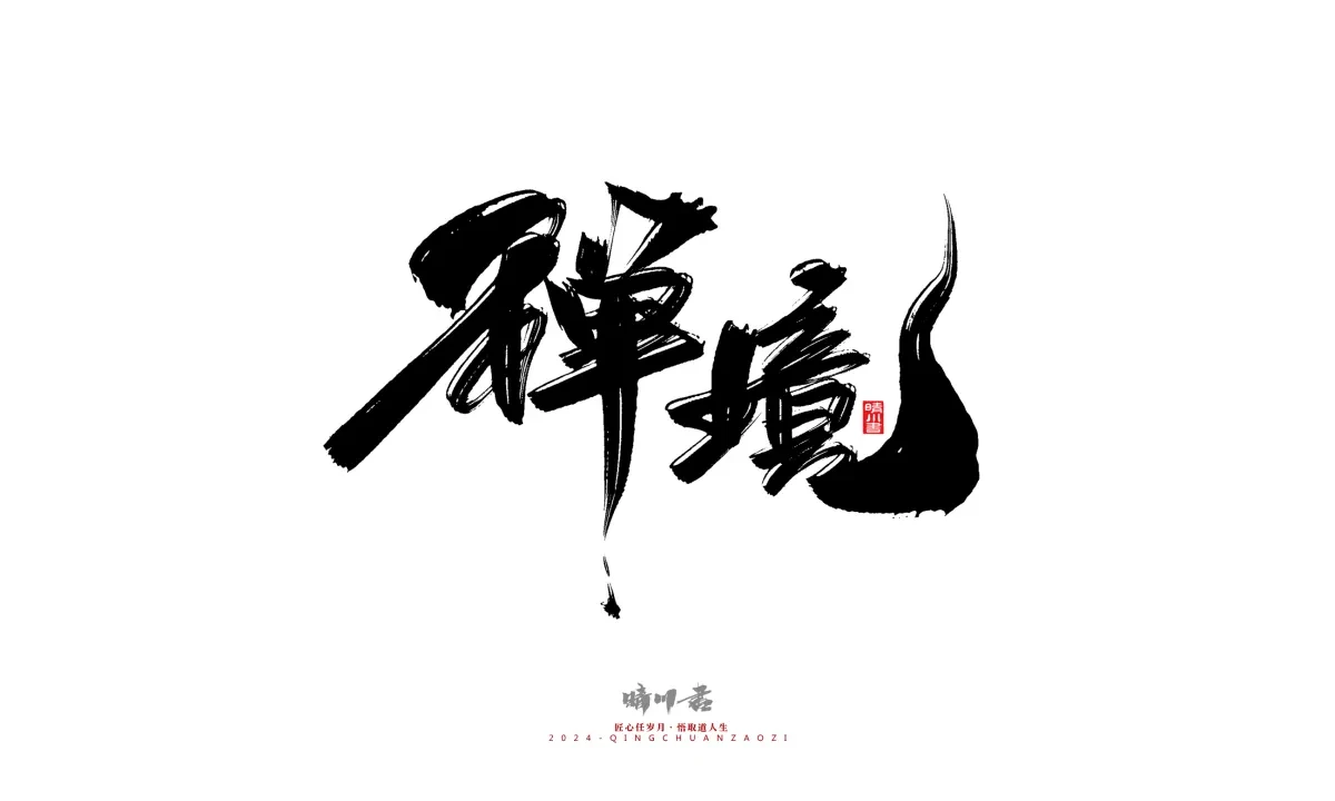 案例优选:晴川造字 商业书法系列20|LOGO设计·书法案例精选