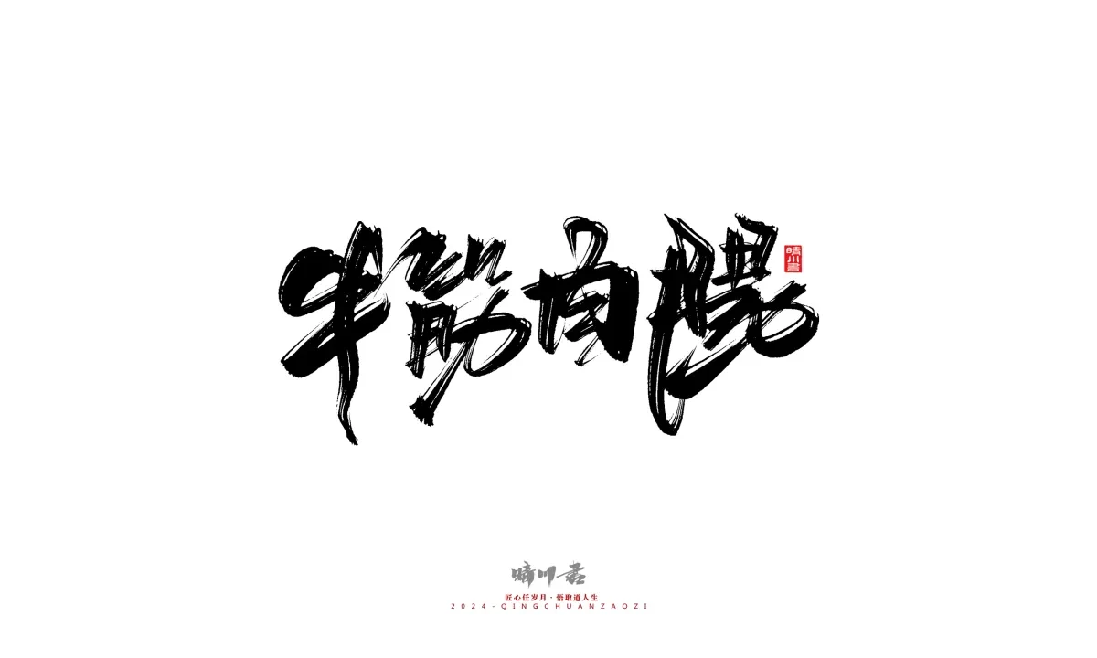 案例优选:晴川造字 商业书法系列20|LOGO设计·书法案例精选