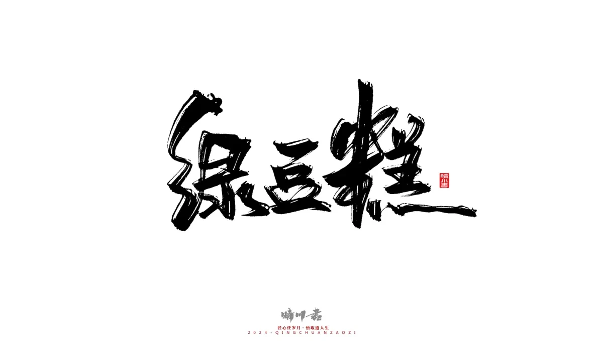 案例优选:晴川造字 商业书法系列20|LOGO设计·书法案例精选