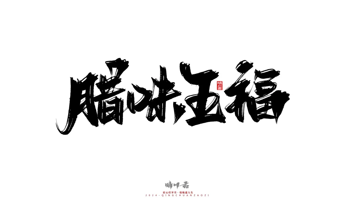 案例优选:晴川造字 商业书法系列20|LOGO设计·书法案例精选