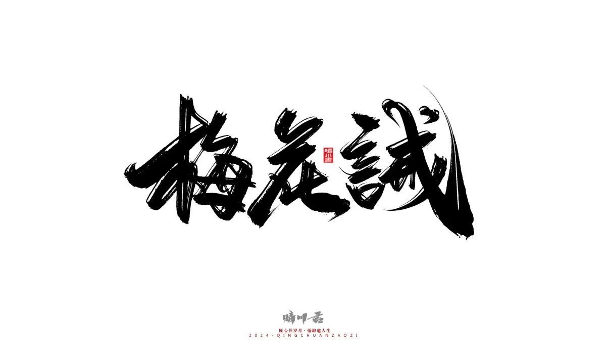 案例优选:晴川造字 商业书法系列20|LOGO设计·书法案例精选