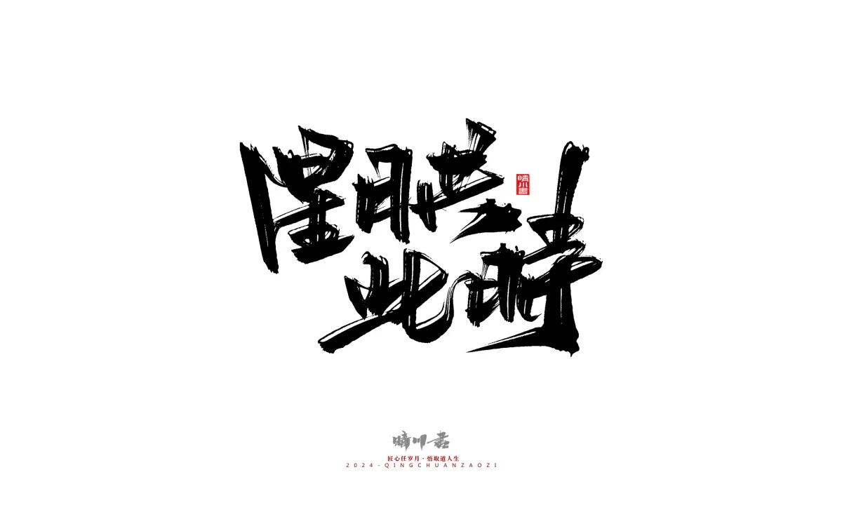 案例优选:晴川造字 商业书法系列20|LOGO设计·书法案例精选