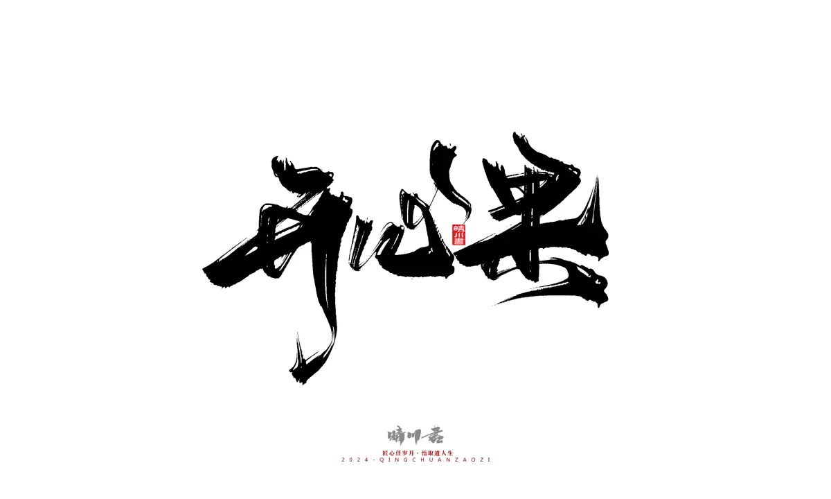 案例优选:晴川造字 商业书法系列20|LOGO设计·书法案例精选
