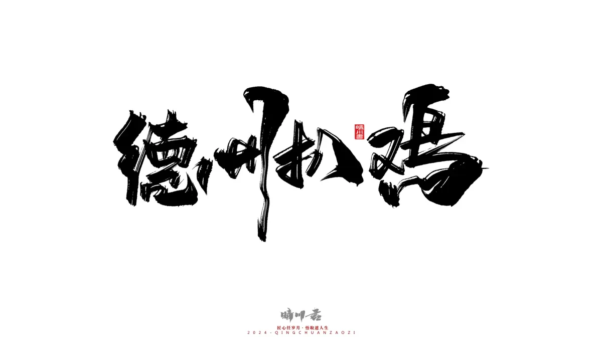 案例优选:晴川造字 商业书法系列20|LOGO设计·书法案例精选