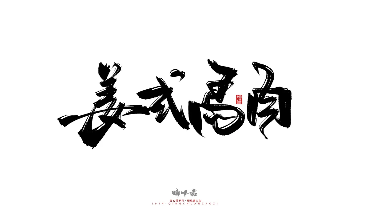 案例优选:晴川造字 商业书法系列20|LOGO设计·书法案例精选