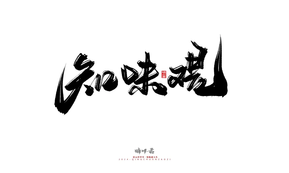 案例优选:晴川造字 商业书法系列20|LOGO设计·书法案例精选