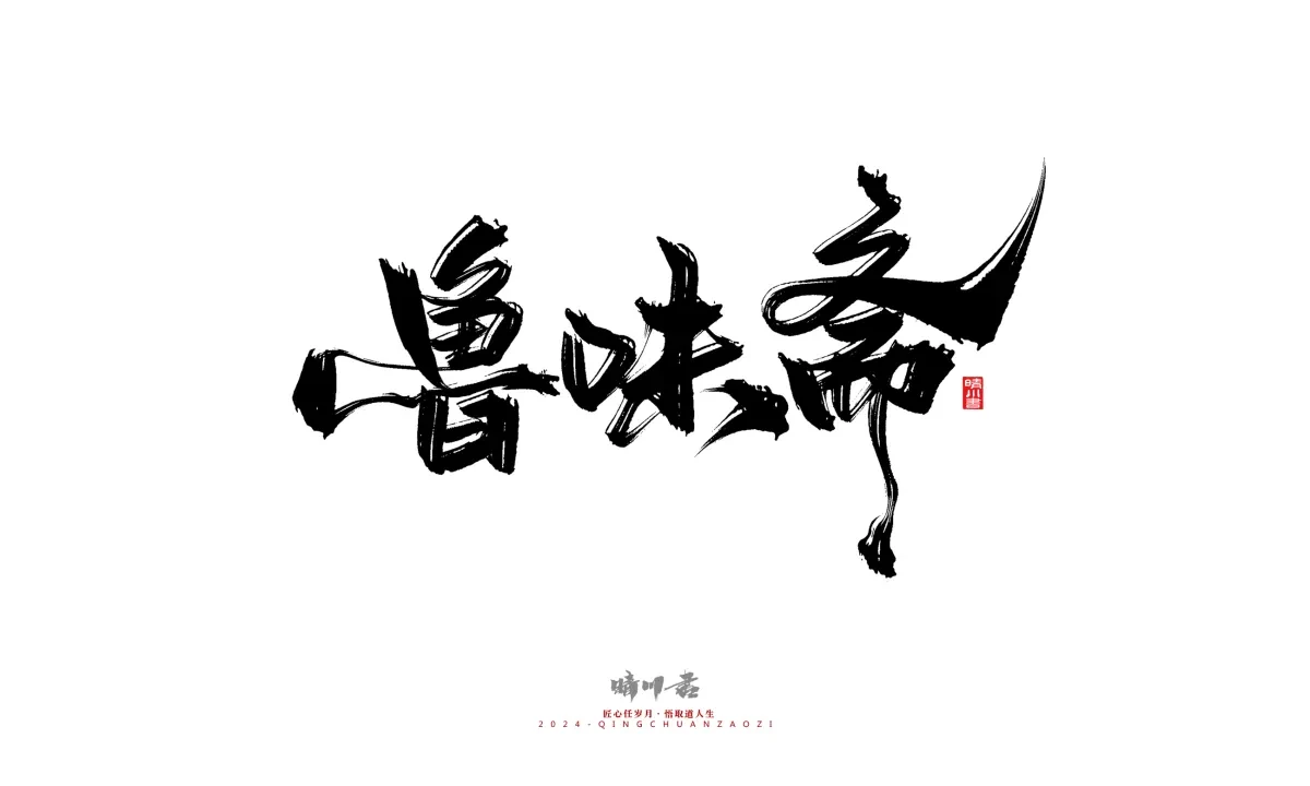 案例优选:晴川造字 商业书法系列20|LOGO设计·书法案例精选