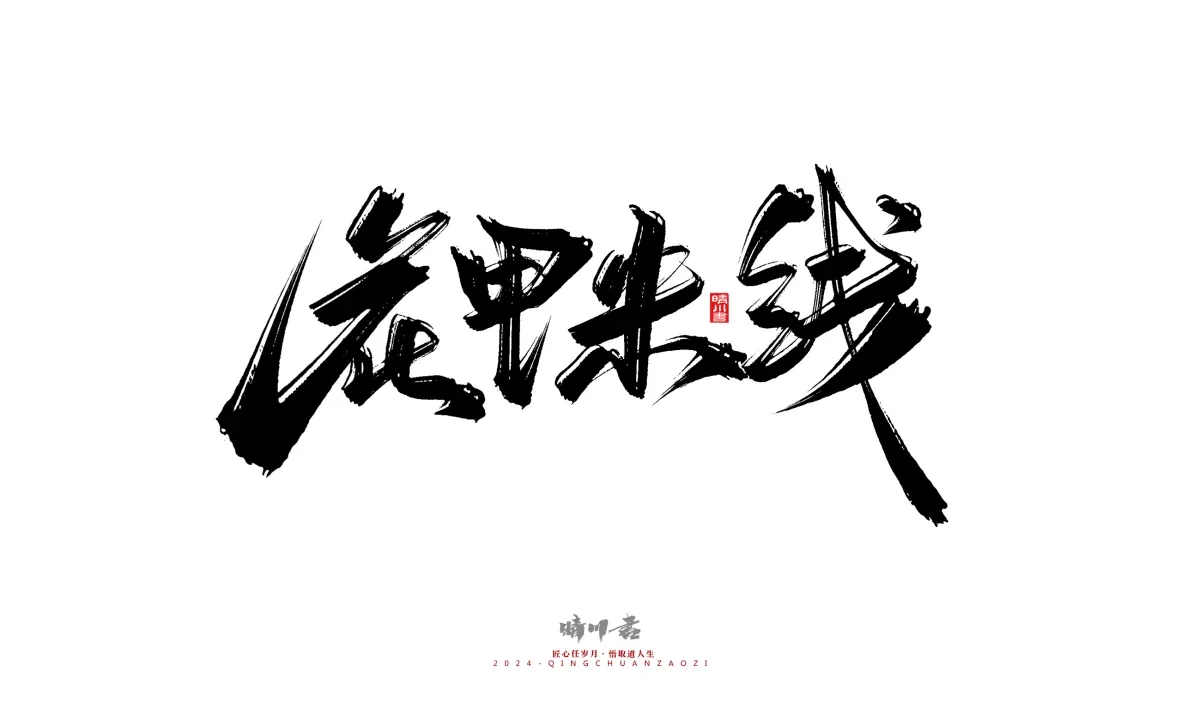 案例优选:晴川造字 商业书法系列20|LOGO设计·书法案例精选