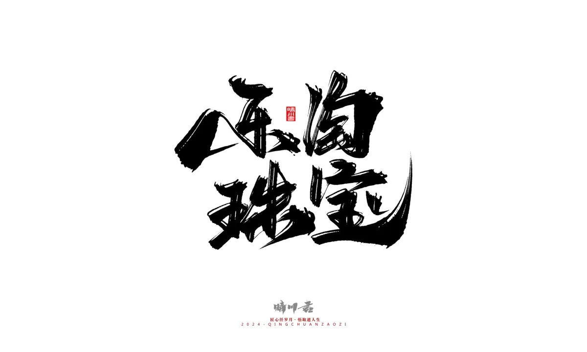 案例优选:晴川造字 商业书法系列20|LOGO设计·书法案例精选
