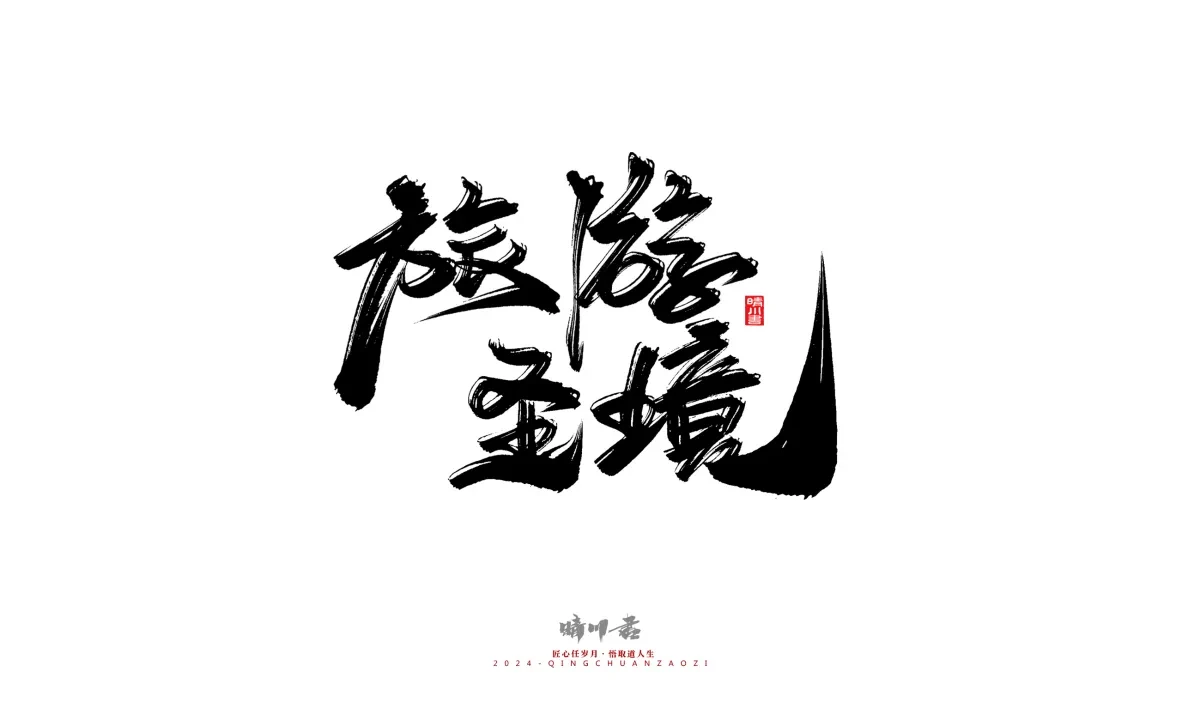 案例优选:晴川造字 商业书法系列20|LOGO设计·书法案例精选