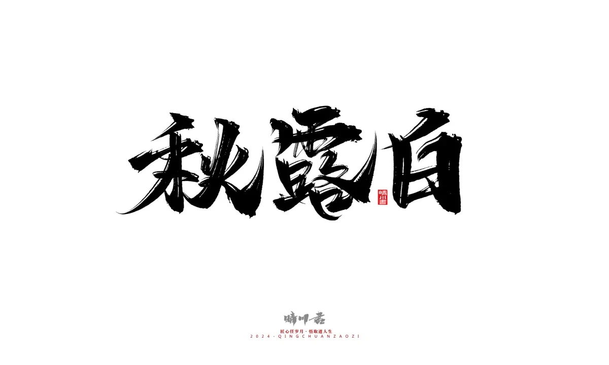 案例优选:晴川造字 商业书法系列20|LOGO设计·书法案例精选