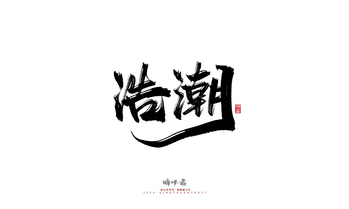 案例优选:晴川造字 商业书法系列20|LOGO设计·书法案例精选