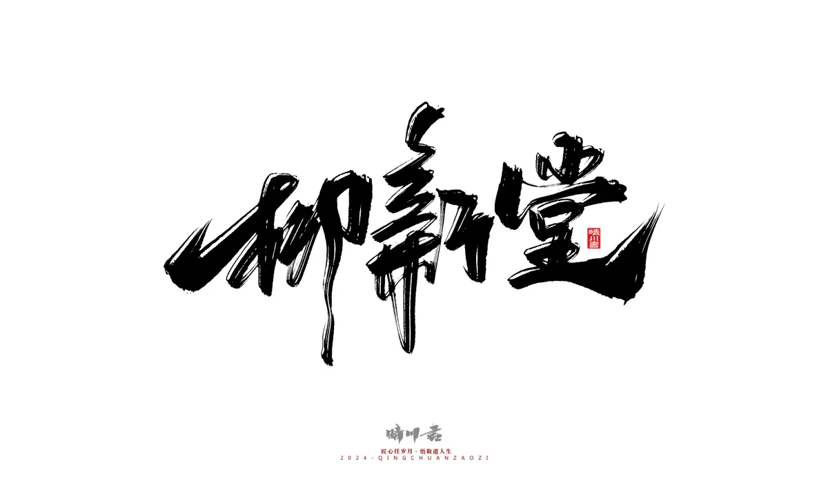 案例优选:晴川造字 商业书法系列20|LOGO设计·书法案例精选