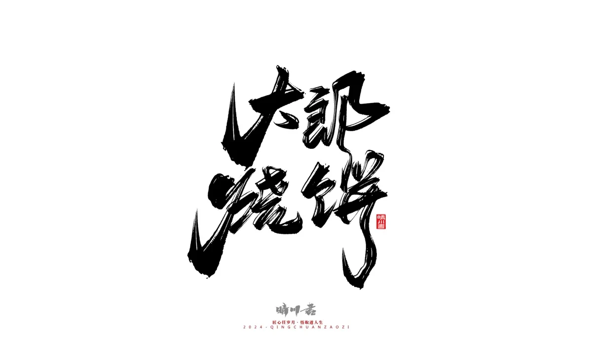 案例优选:晴川造字 商业书法系列20|LOGO设计·书法案例精选