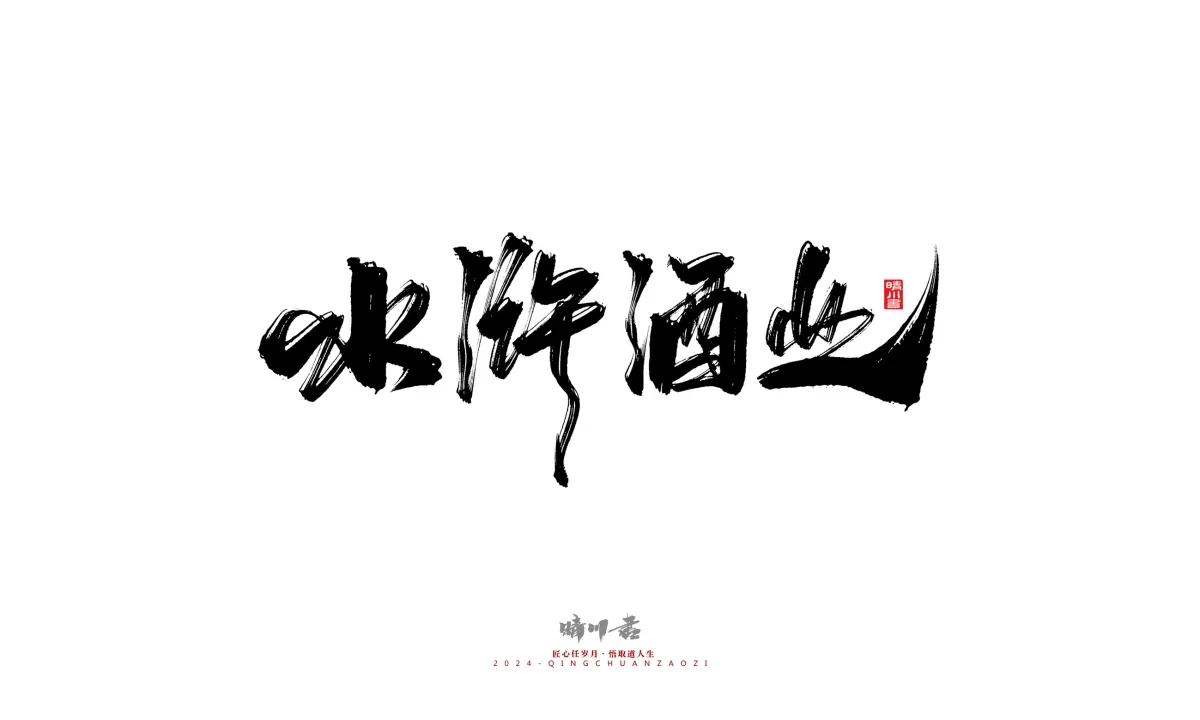 案例优选:晴川造字 商业书法系列20|LOGO设计·书法案例精选