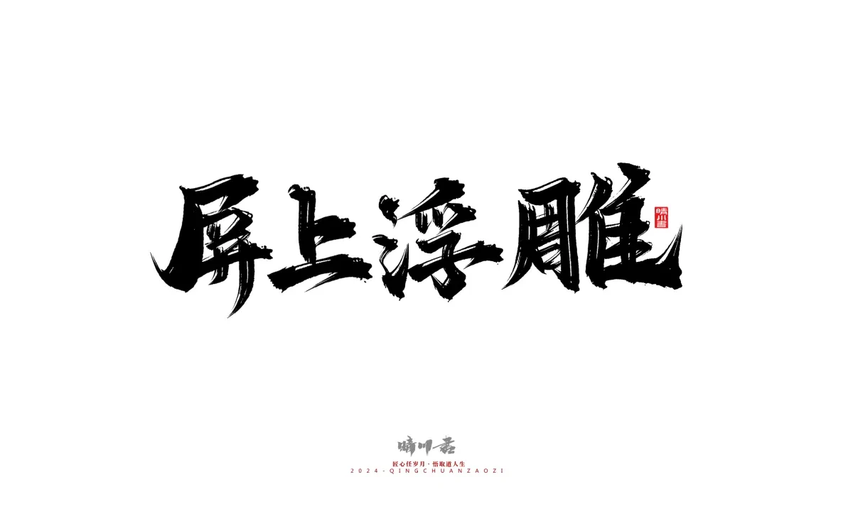案例优选:晴川造字 商业书法系列20|LOGO设计·书法案例精选