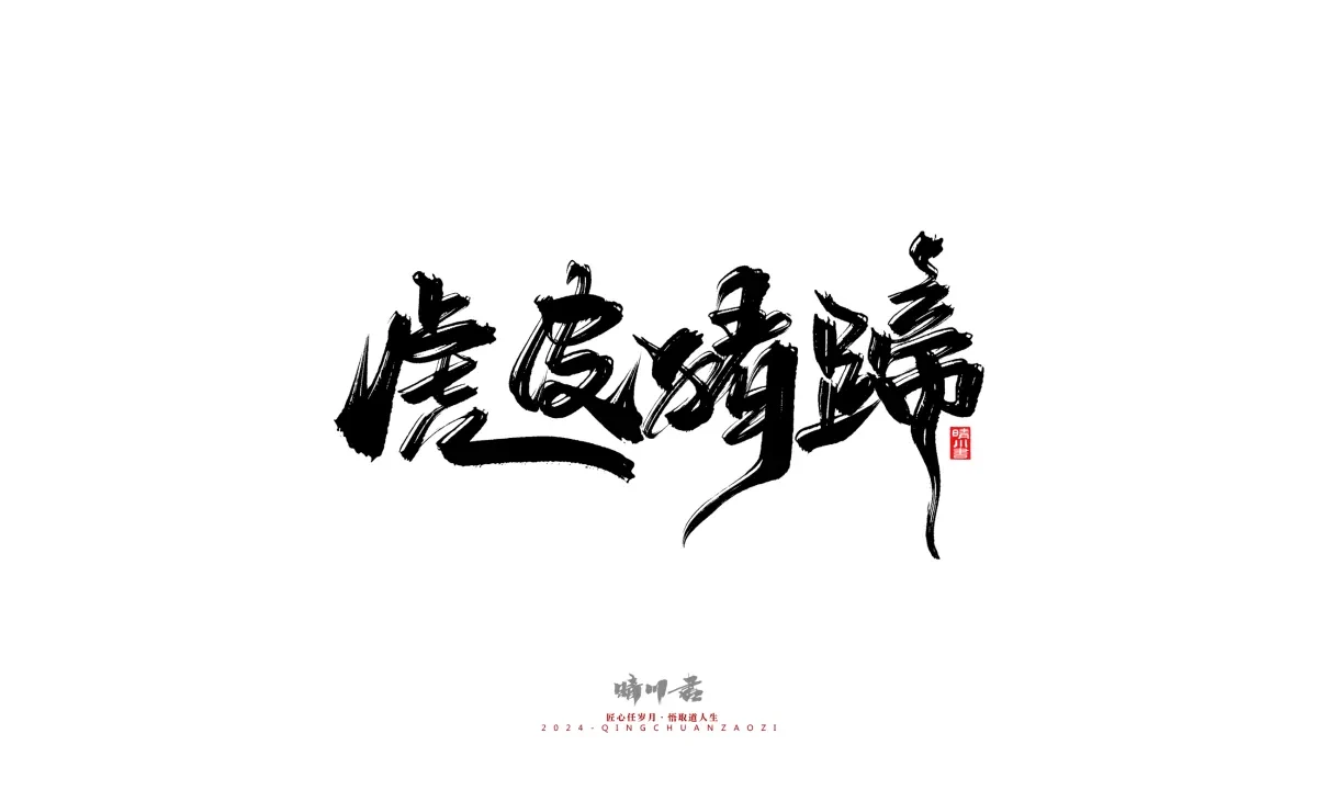 案例优选:晴川造字 商业书法系列20|LOGO设计·书法案例精选