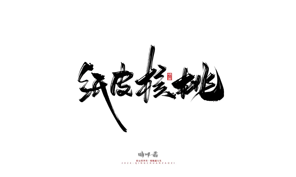 案例优选:晴川造字 商业书法系列20|LOGO设计·书法案例精选