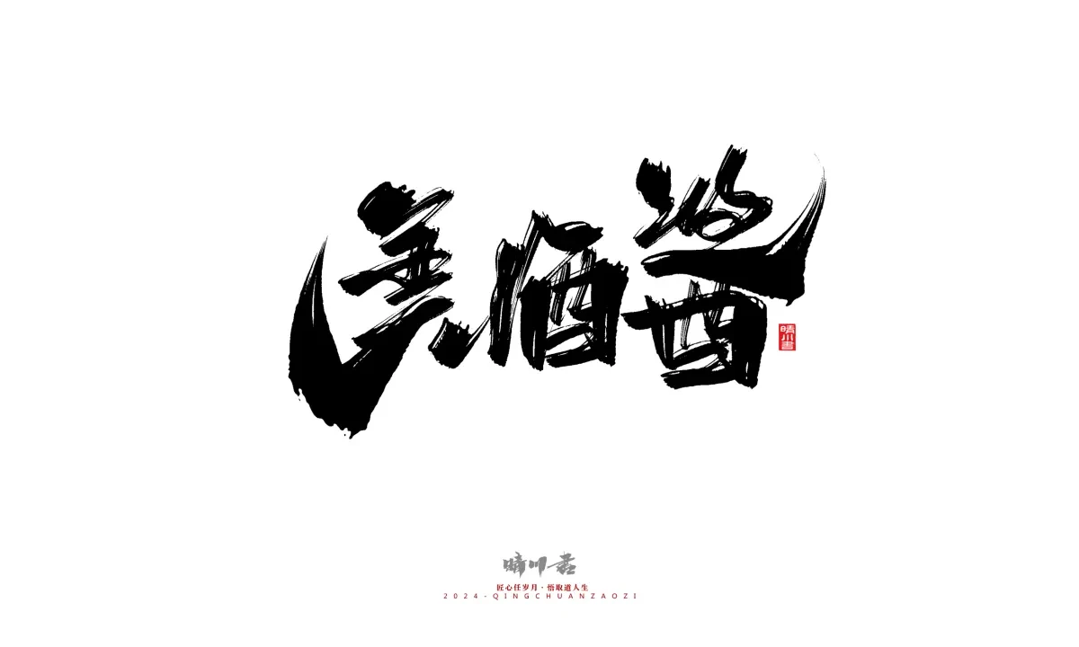 案例优选:晴川造字 商业书法系列20|LOGO设计·书法案例精选
