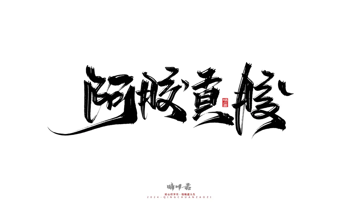 案例优选:晴川造字 商业书法系列20|LOGO设计·书法案例精选