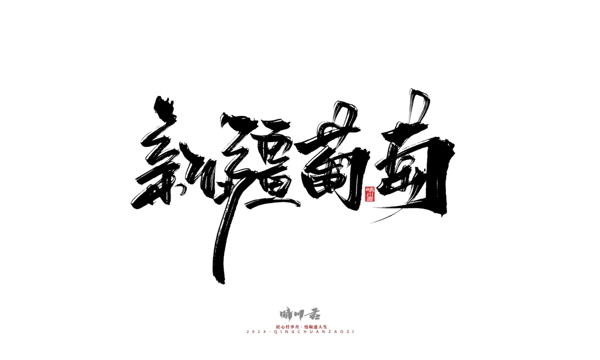 案例优选:晴川造字 商业书法系列20|LOGO设计·书法案例精选
