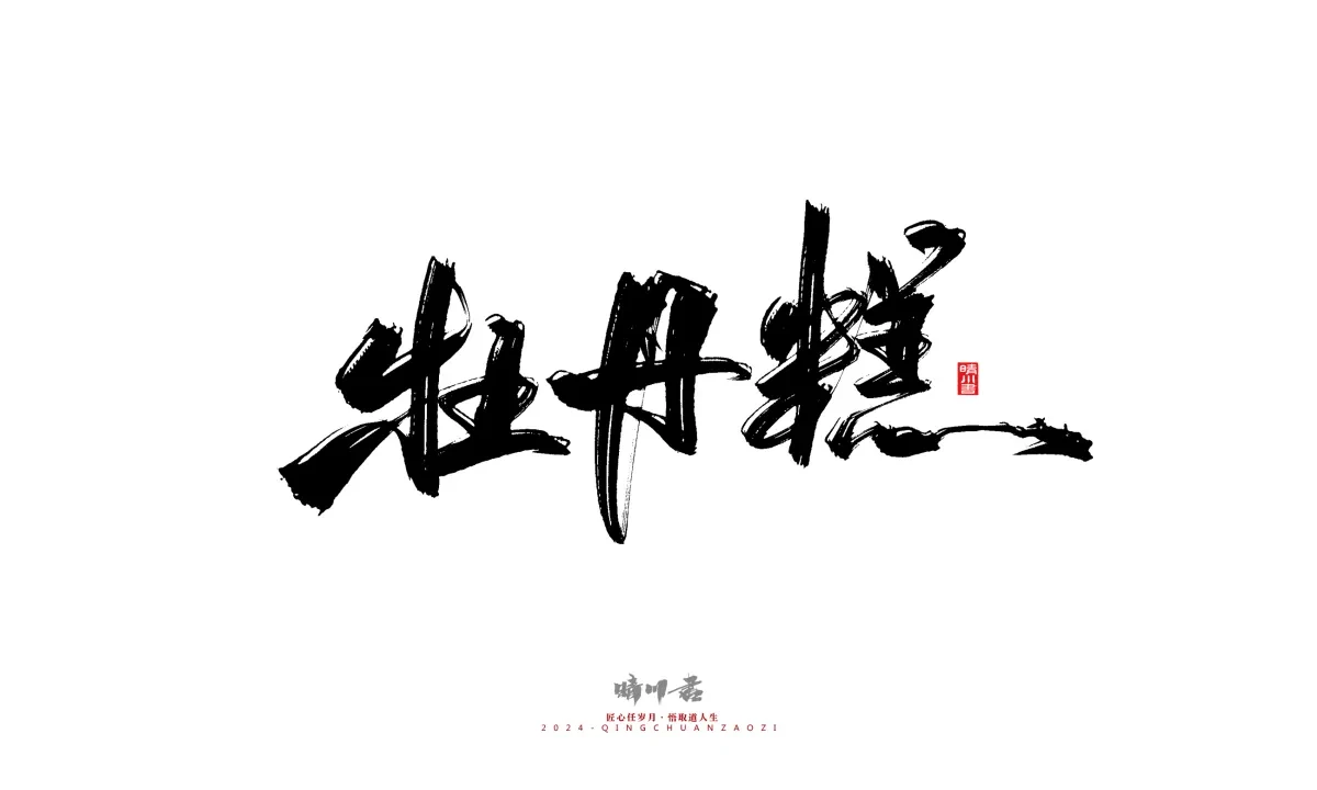 案例优选:晴川造字 商业书法系列20|LOGO设计·书法案例精选