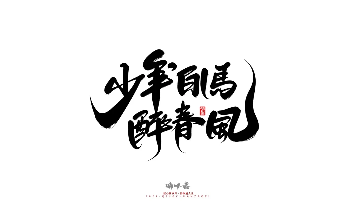 案例优选:晴川造字 商业书法系列21|书法·设计案例精选