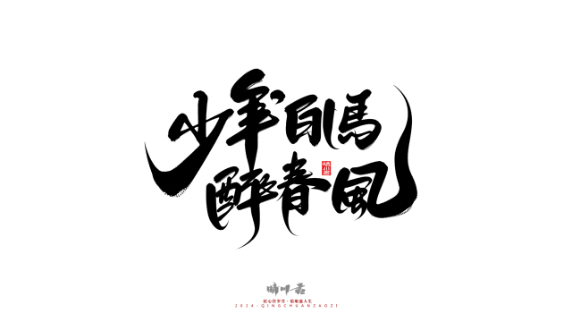 案例优选：晴川造字 商业书法系列21｜书法·设计案例精选