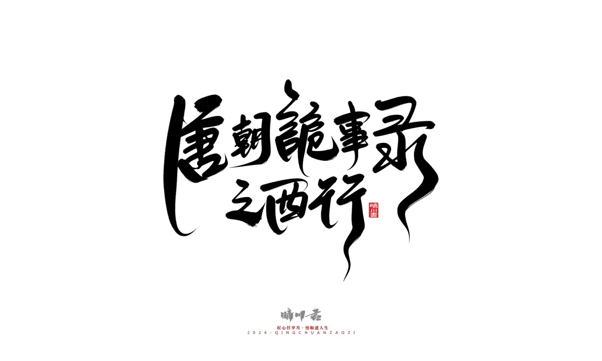 案例优选:晴川造字 商业书法系列21|书法·设计案例精选