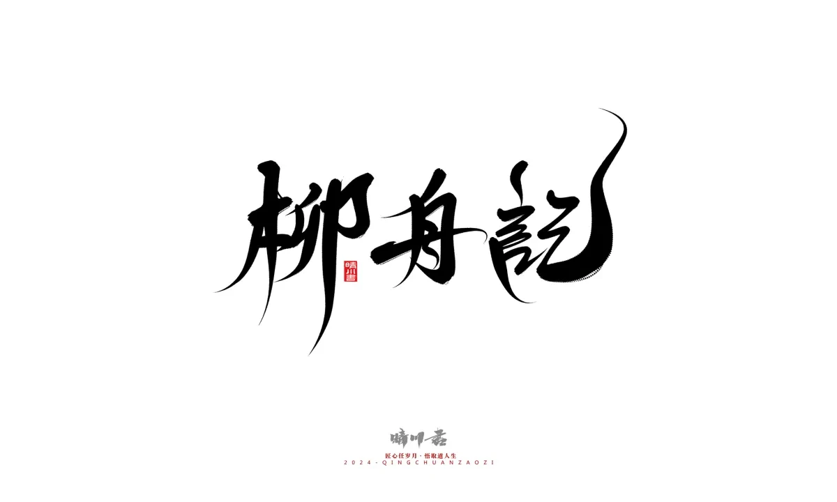 案例优选:晴川造字 商业书法系列21|书法·设计案例精选