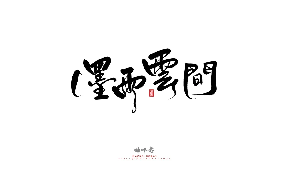 案例优选:晴川造字 商业书法系列21|书法·设计案例精选
