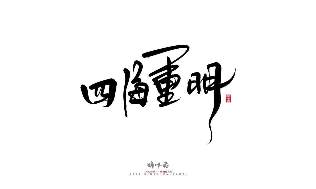 案例优选:晴川造字 商业书法系列21|书法·设计案例精选