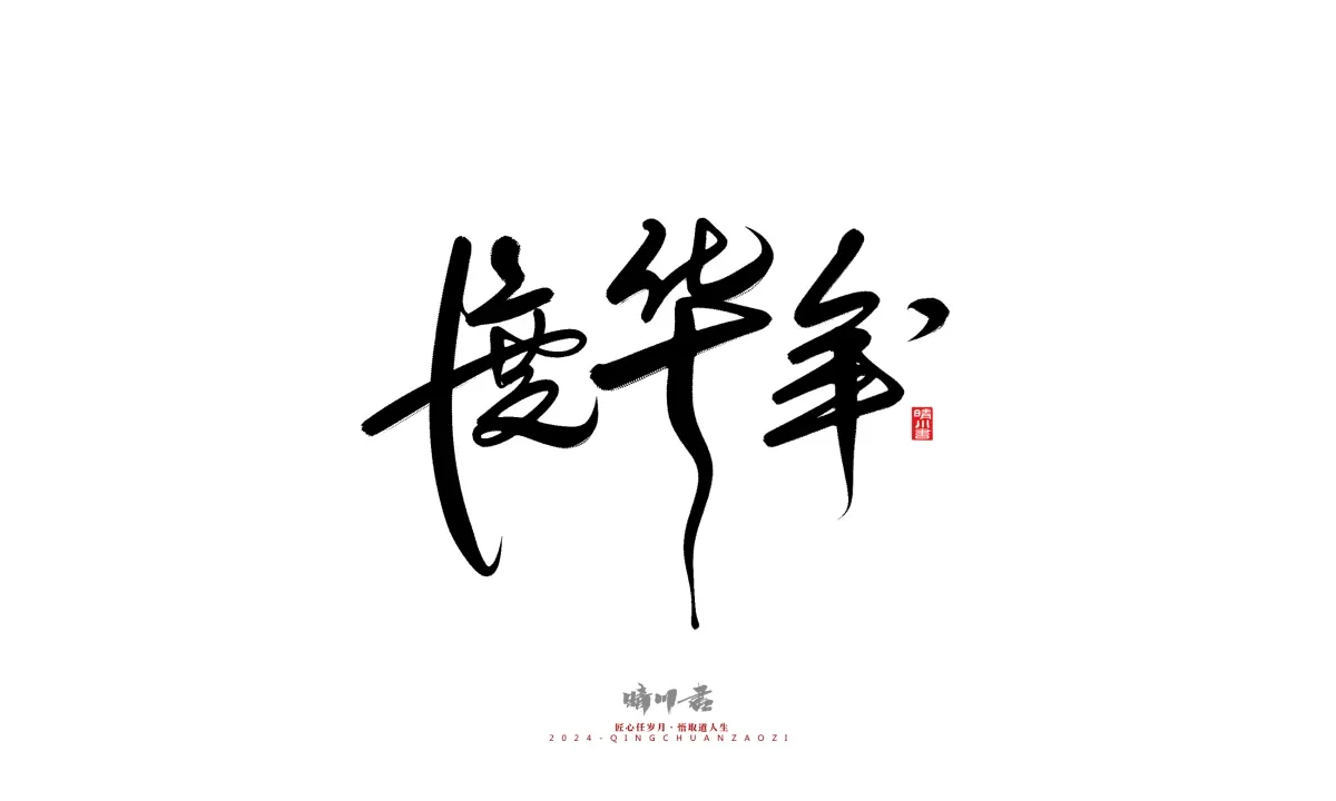 案例优选:晴川造字 商业书法系列21|书法·设计案例精选