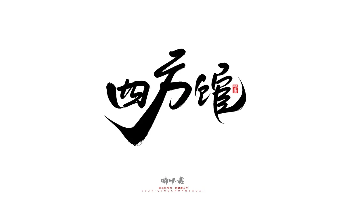 案例优选:晴川造字 商业书法系列21|书法·设计案例精选