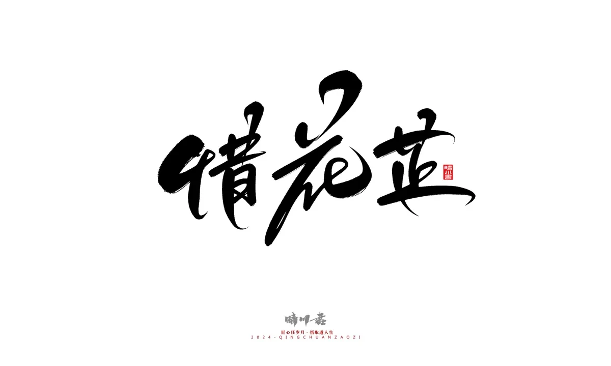 案例优选:晴川造字 商业书法系列21|书法·设计案例精选