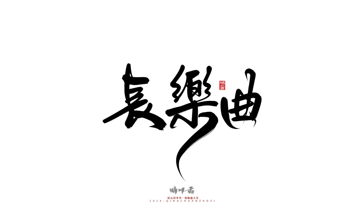 案例优选:晴川造字 商业书法系列21|书法·设计案例精选
