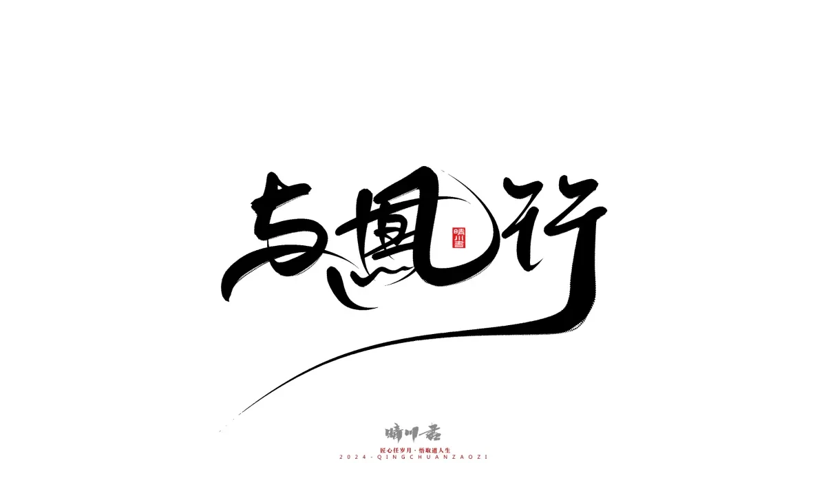 案例优选:晴川造字 商业书法系列21|书法·设计案例精选