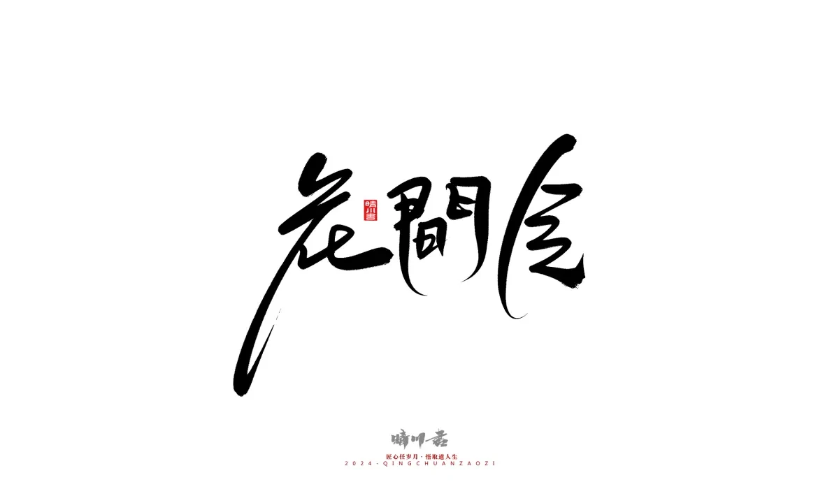 案例优选:晴川造字 商业书法系列21|书法·设计案例精选