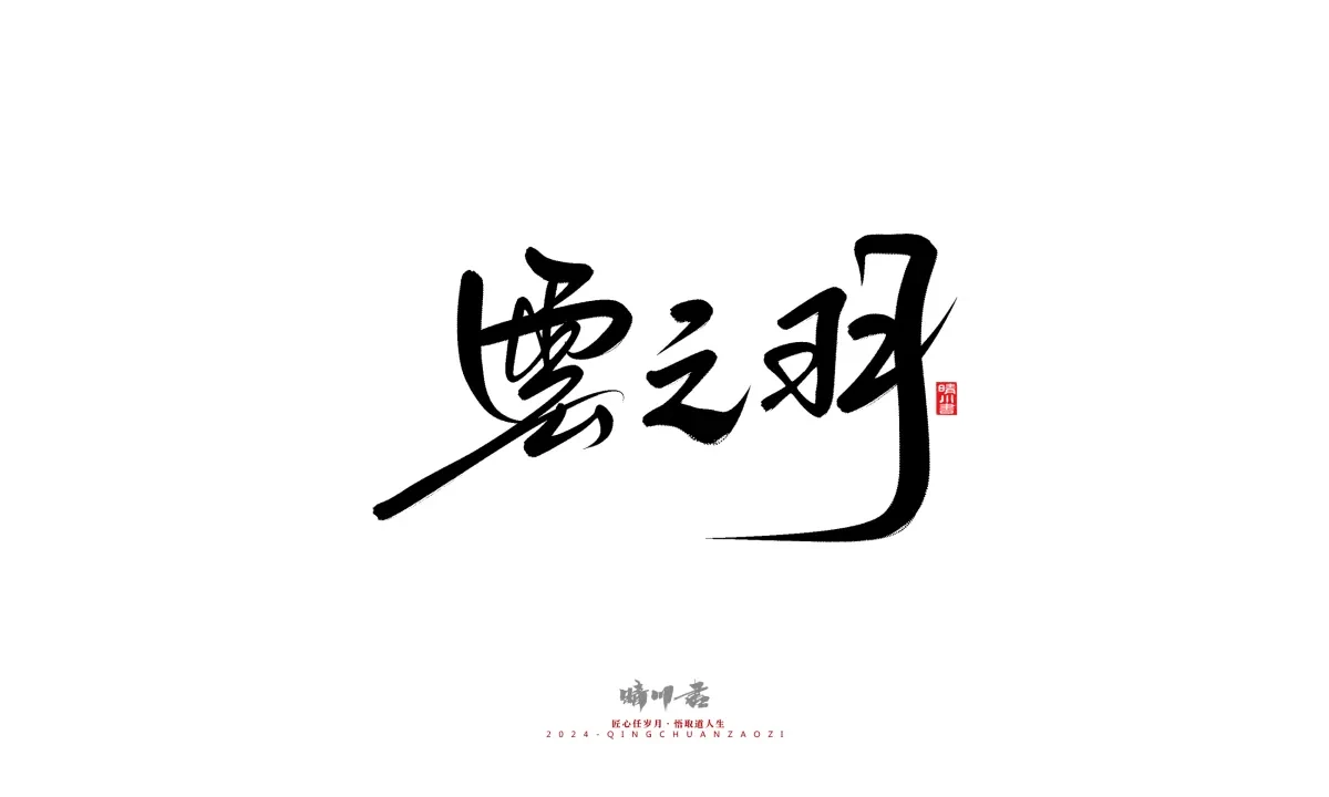 案例优选:晴川造字 商业书法系列21|书法·设计案例精选