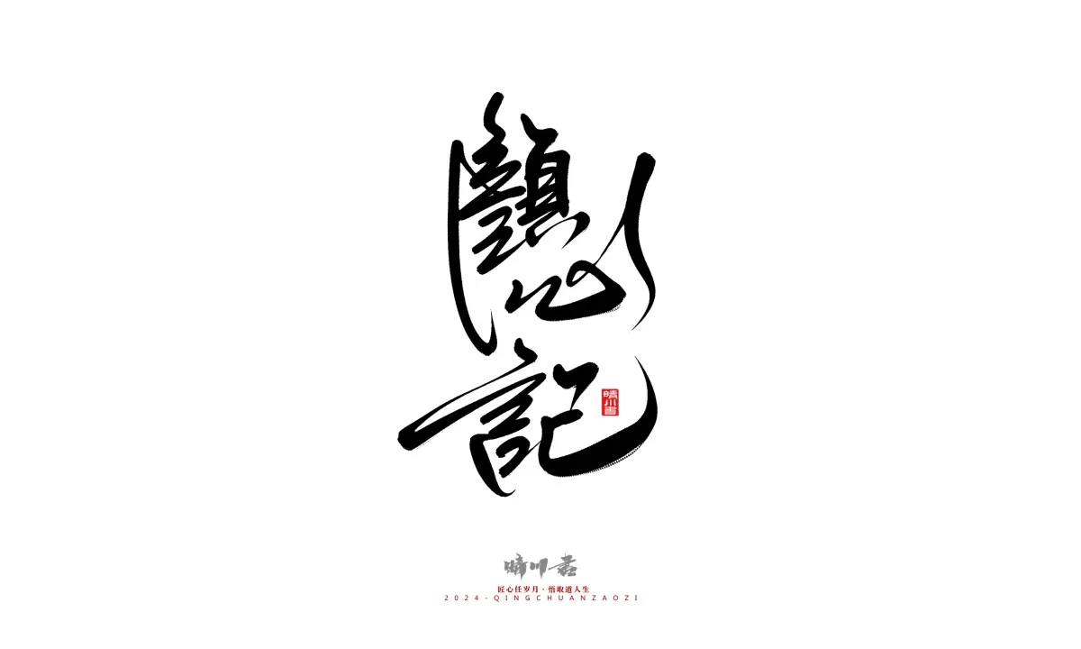 案例优选:晴川造字 商业书法系列21|书法·设计案例精选